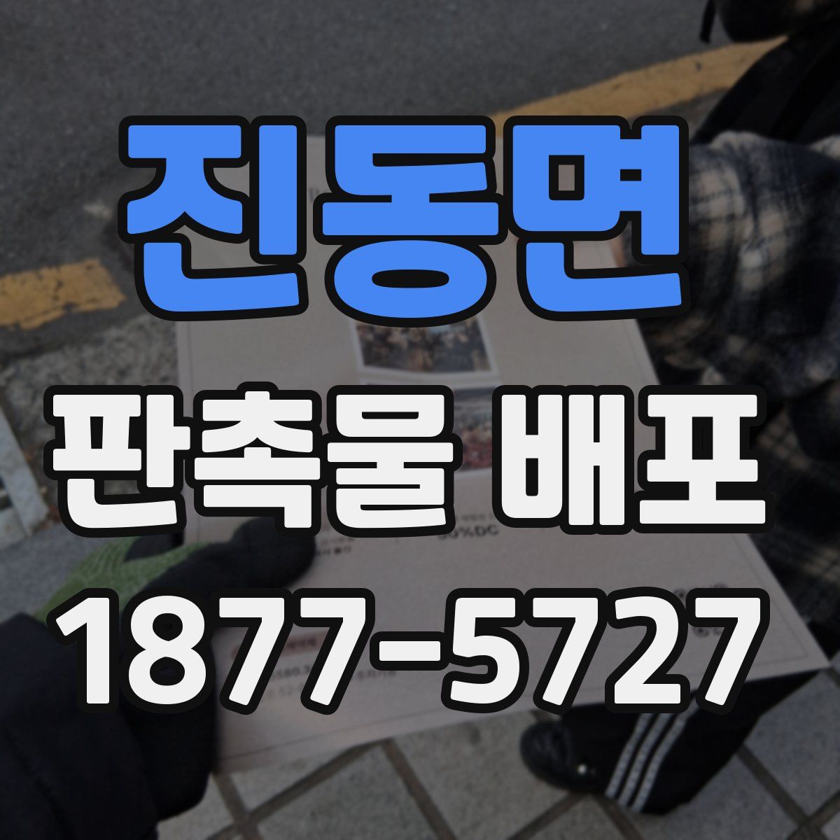 진동면 판촉물 배포