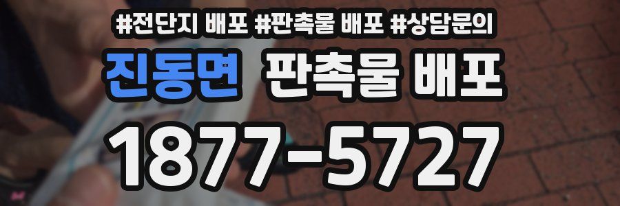 진동면 판촉물 배포
