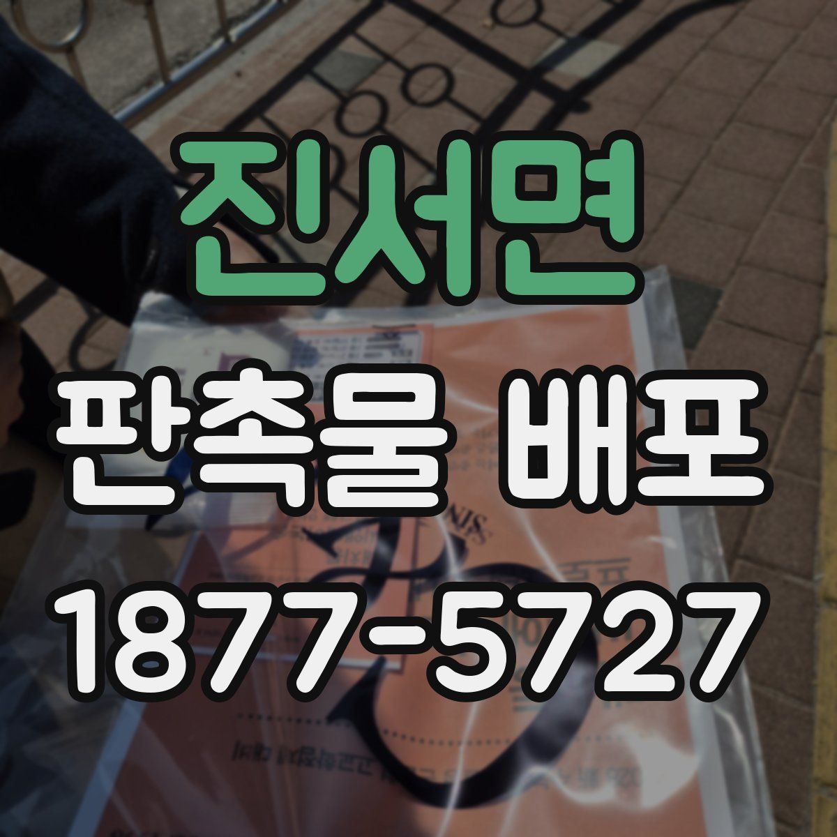 진서면 판촉물 배포