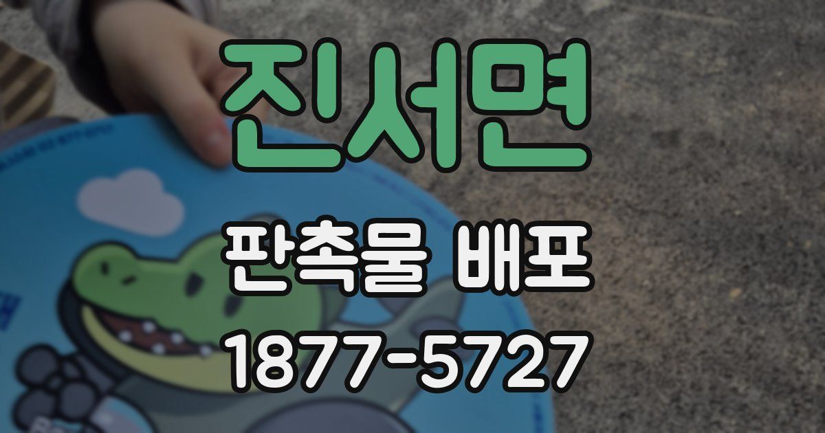 진서면 판촉물 배포