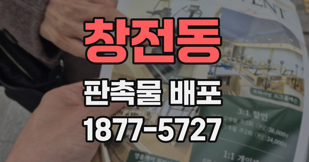 창전동 판촉물 배포