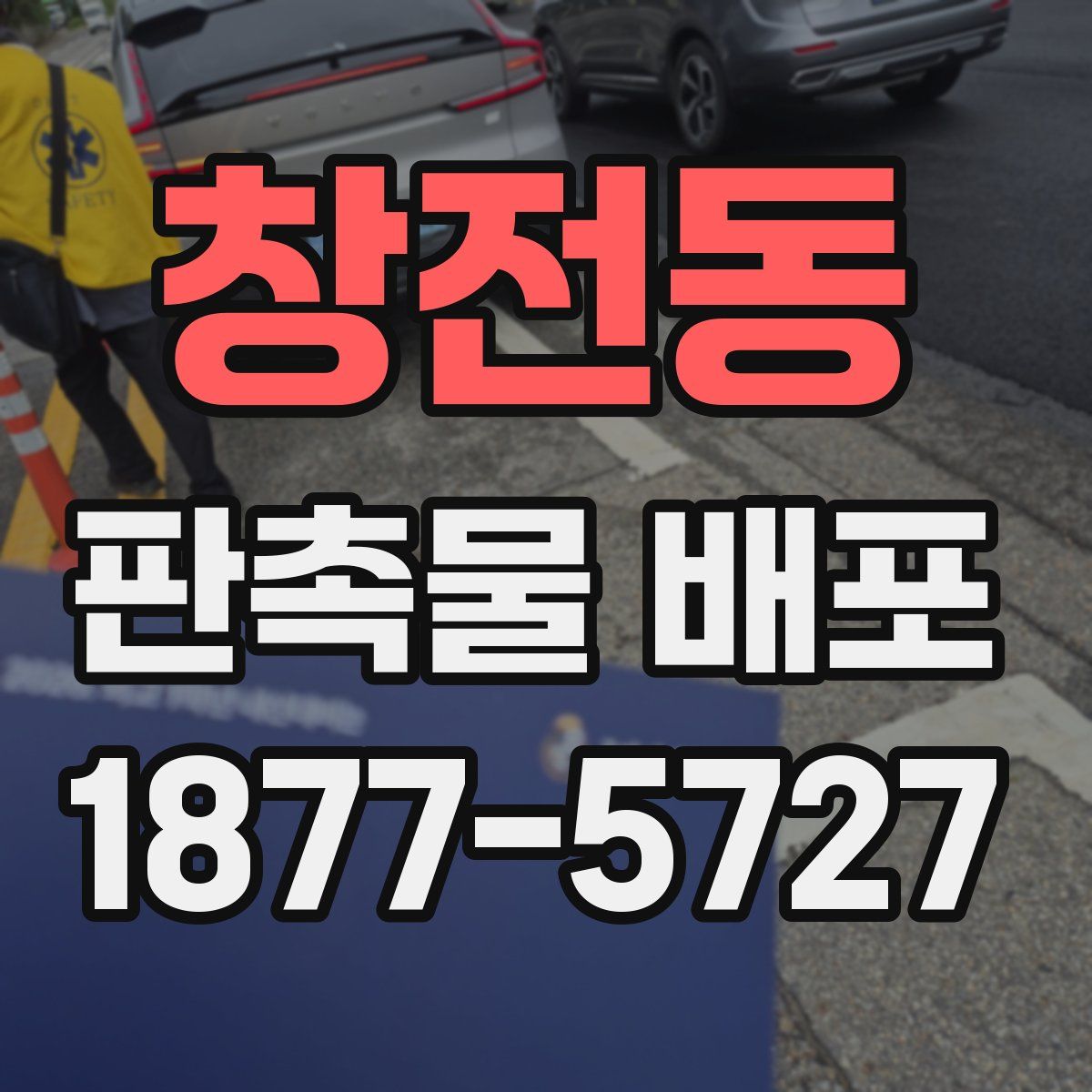 창전동 판촉물 배포