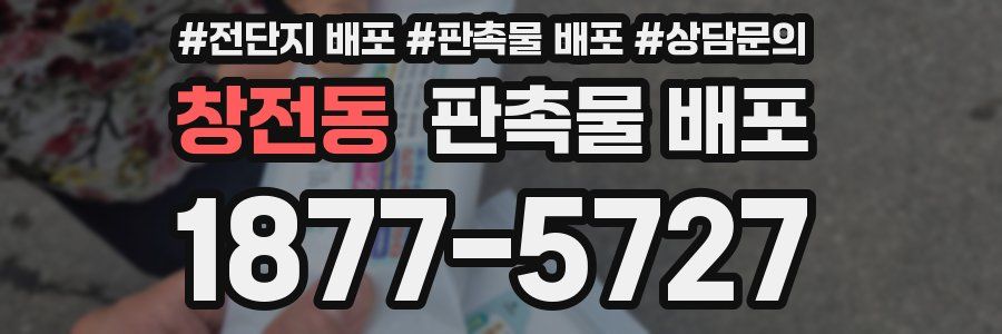 창전동 판촉물 배포