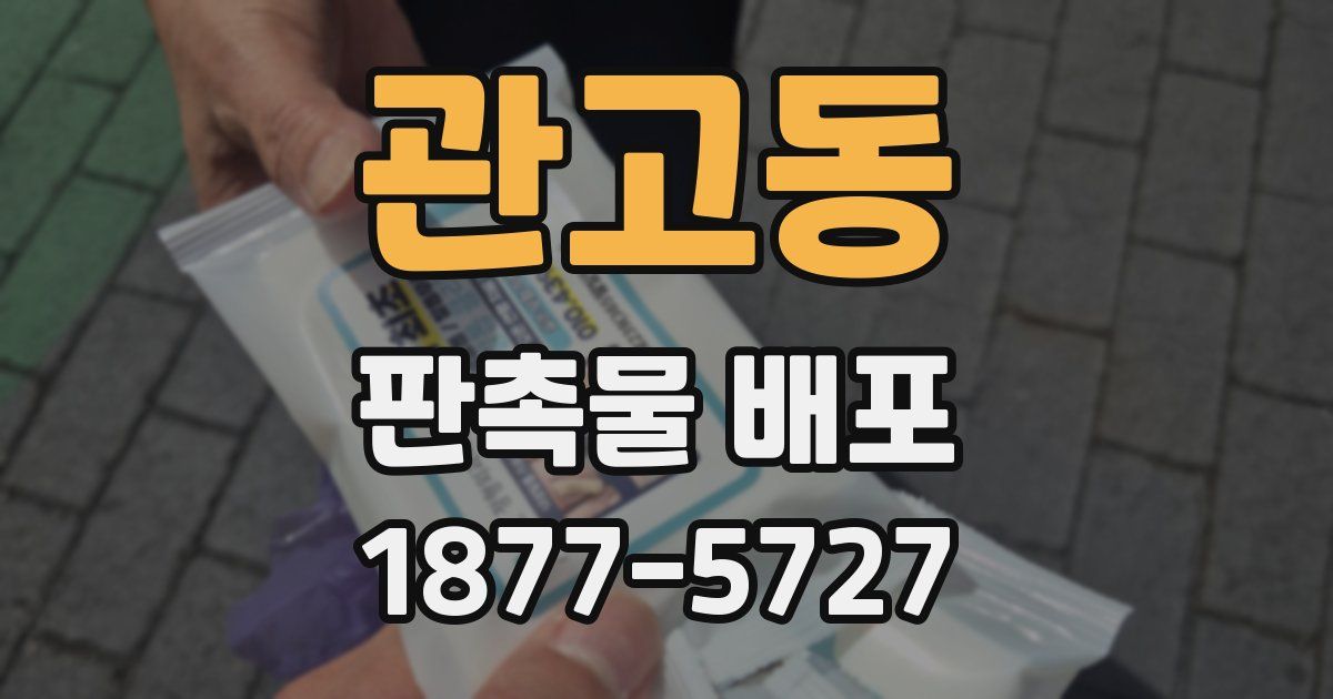 관고동 판촉물 배포
