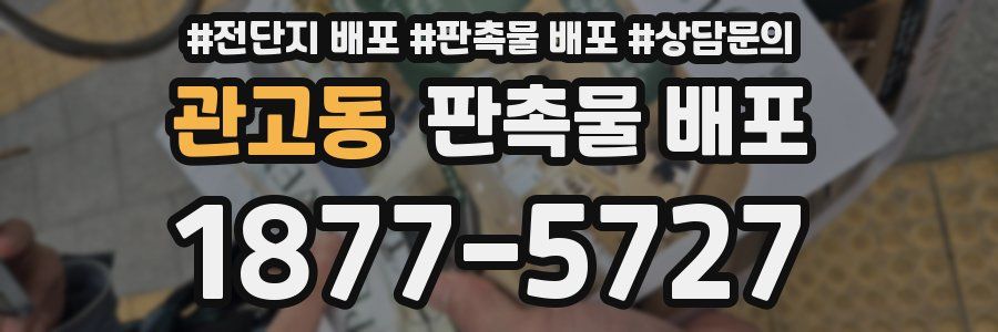 관고동 판촉물 배포