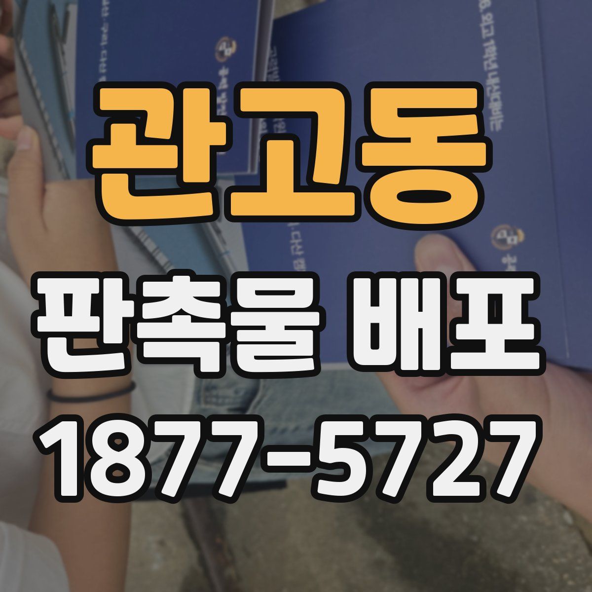 관고동 판촉물 배포
