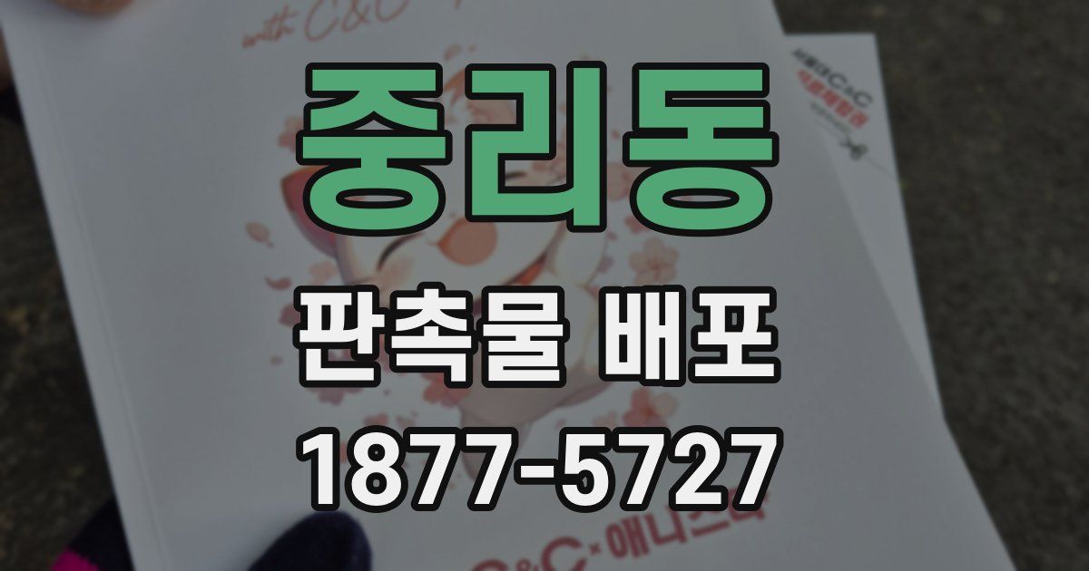 중리동 판촉물 배포