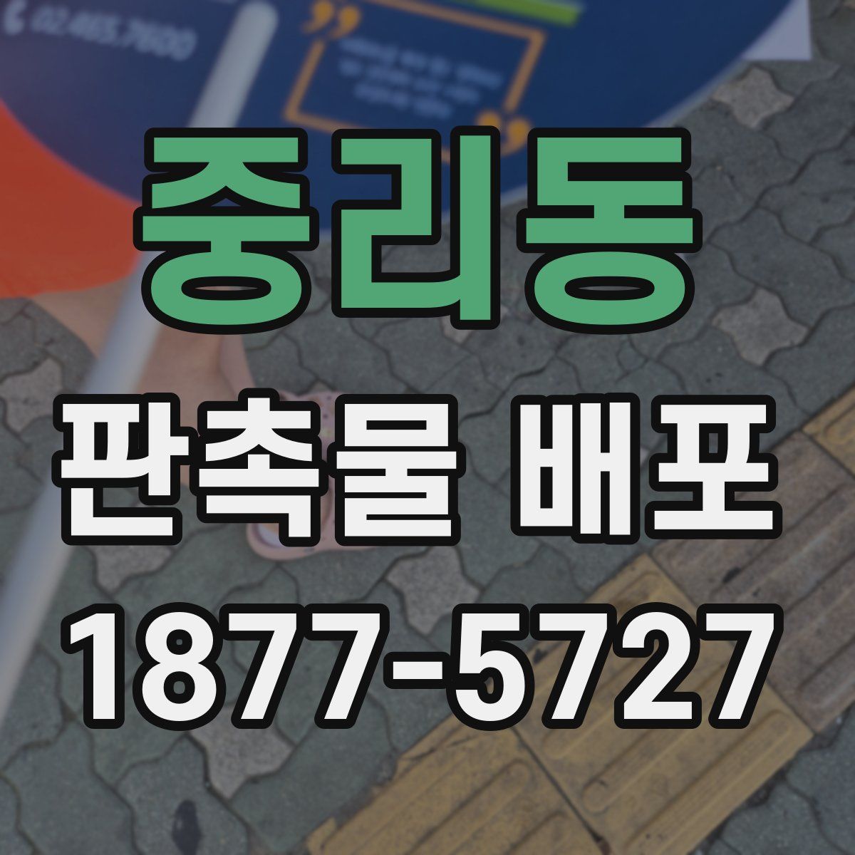 중리동 판촉물 배포