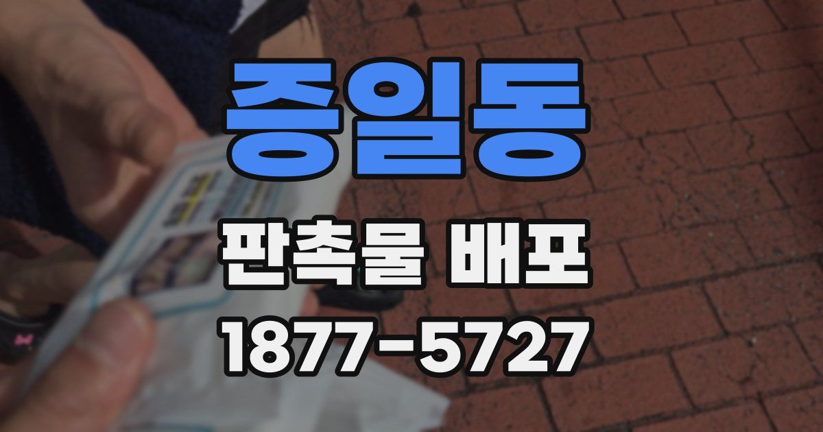 증일동 판촉물 배포