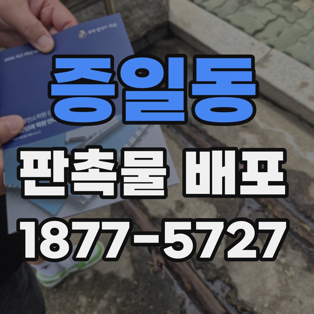 증일동 판촉물 배포