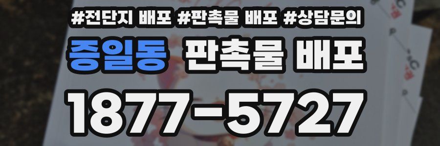 증일동 판촉물 배포