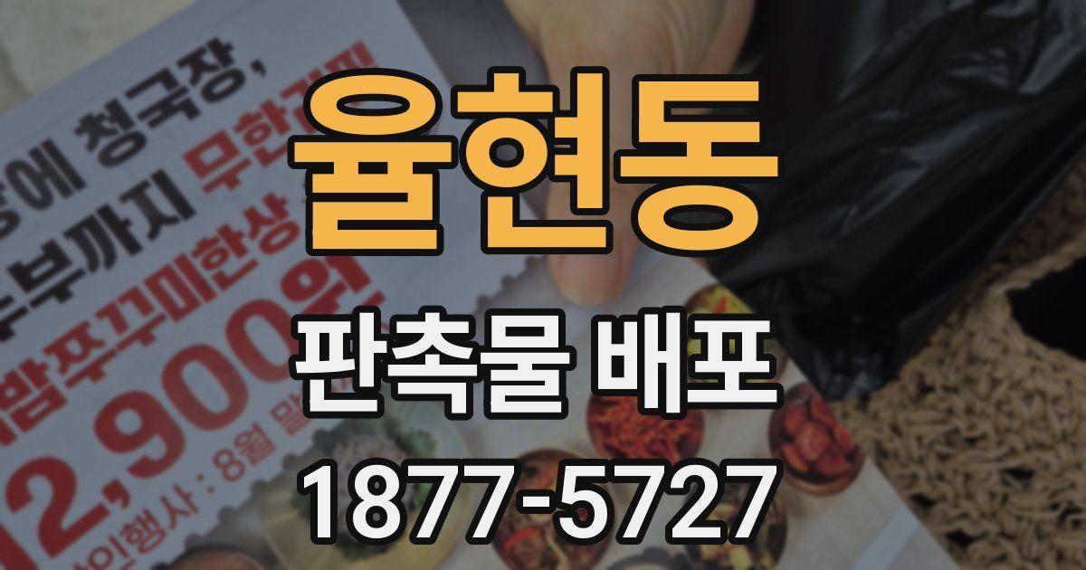 율현동 판촉물 배포