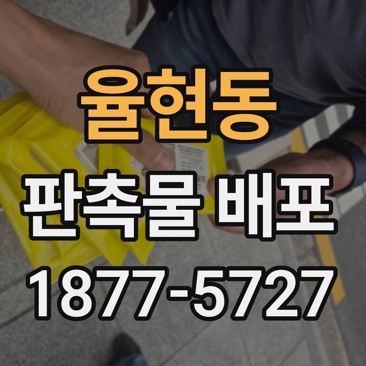 율현동 판촉물 배포
