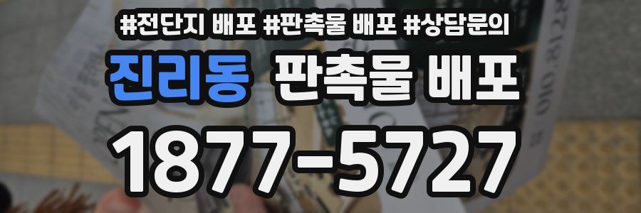 진리동 판촉물 배포