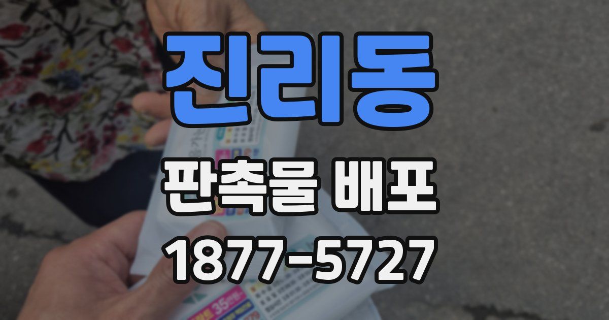 진리동 판촉물 배포