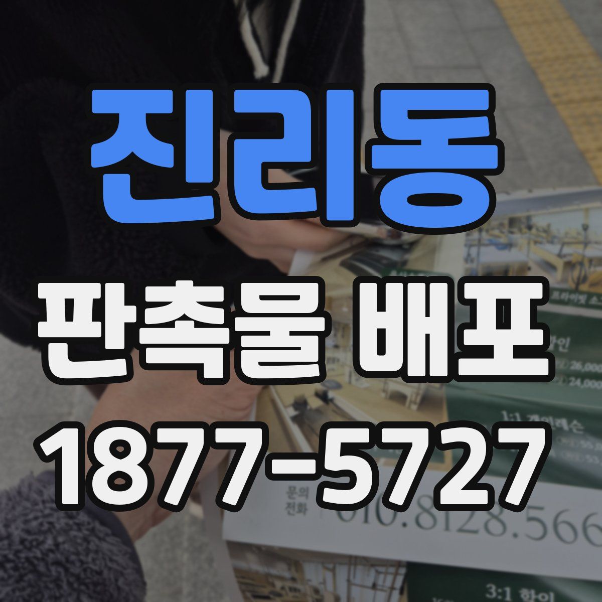 진리동 판촉물 배포