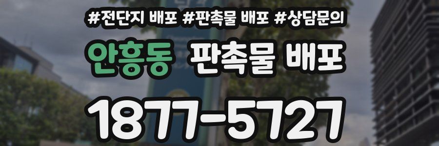 안흥동 판촉물 배포