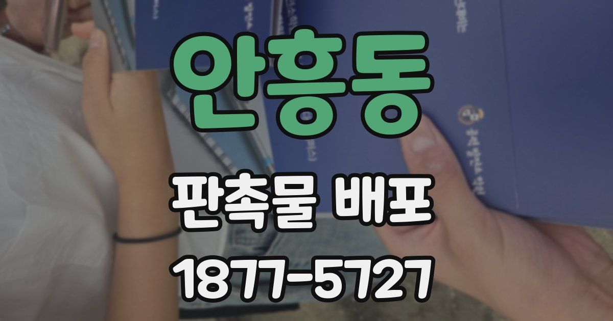 안흥동 판촉물 배포