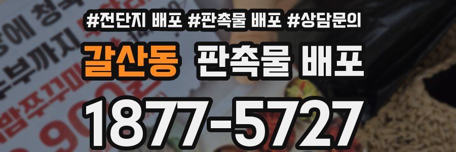 갈산동 판촉물 배포