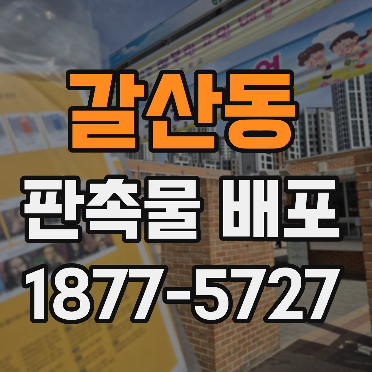 갈산동 판촉물 배포