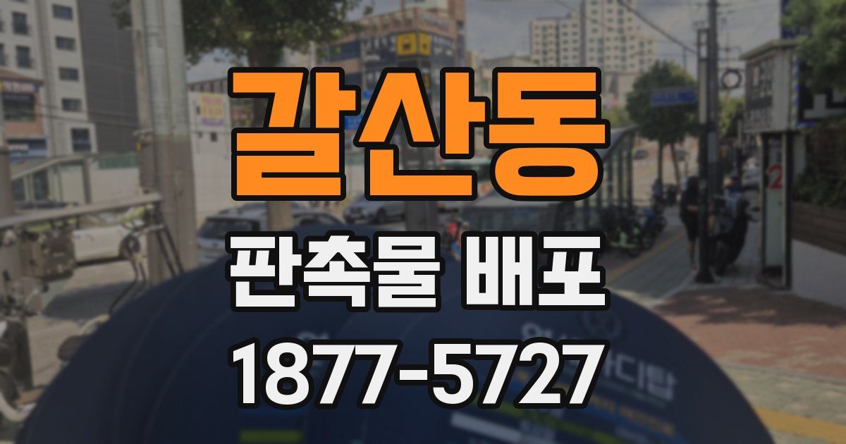 갈산동 판촉물 배포