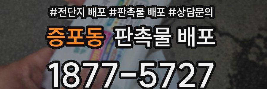 증포동 판촉물 배포