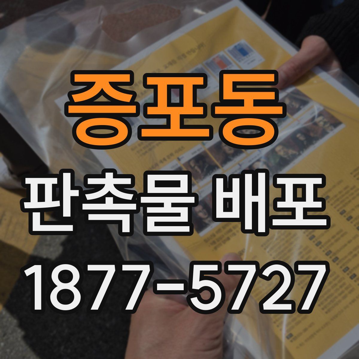 증포동 판촉물 배포