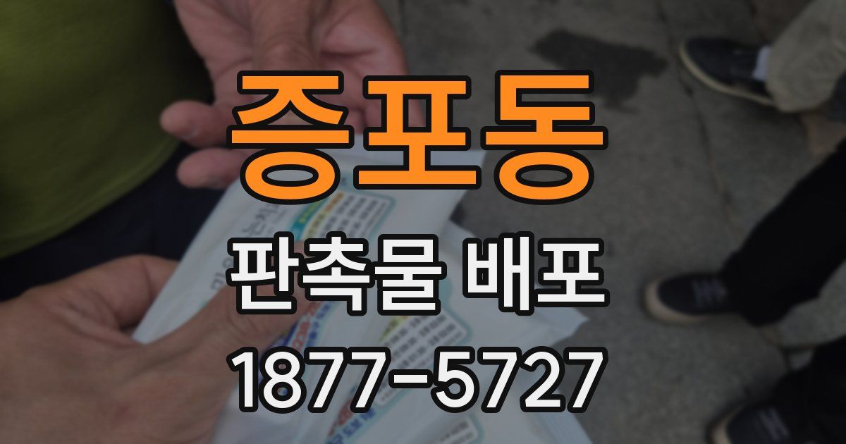 증포동 판촉물 배포