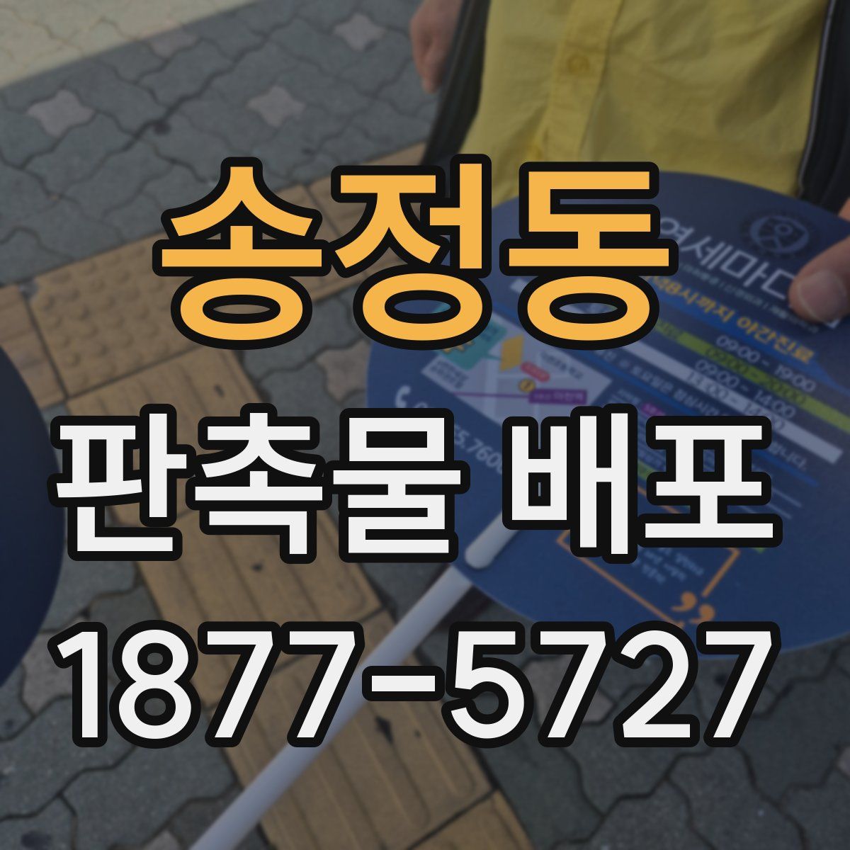 송정동 판촉물 배포