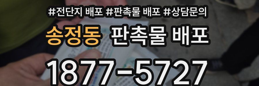 송정동 판촉물 배포