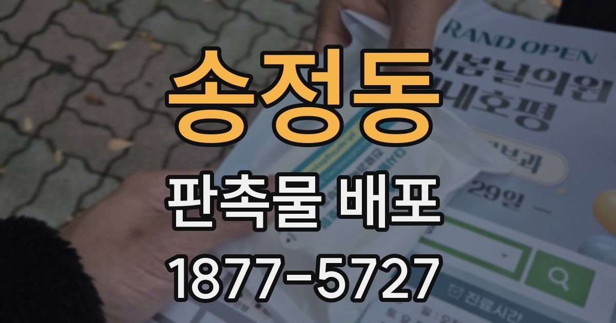 송정동 판촉물 배포