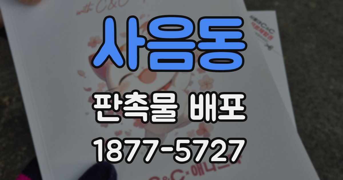 사음동 판촉물 배포