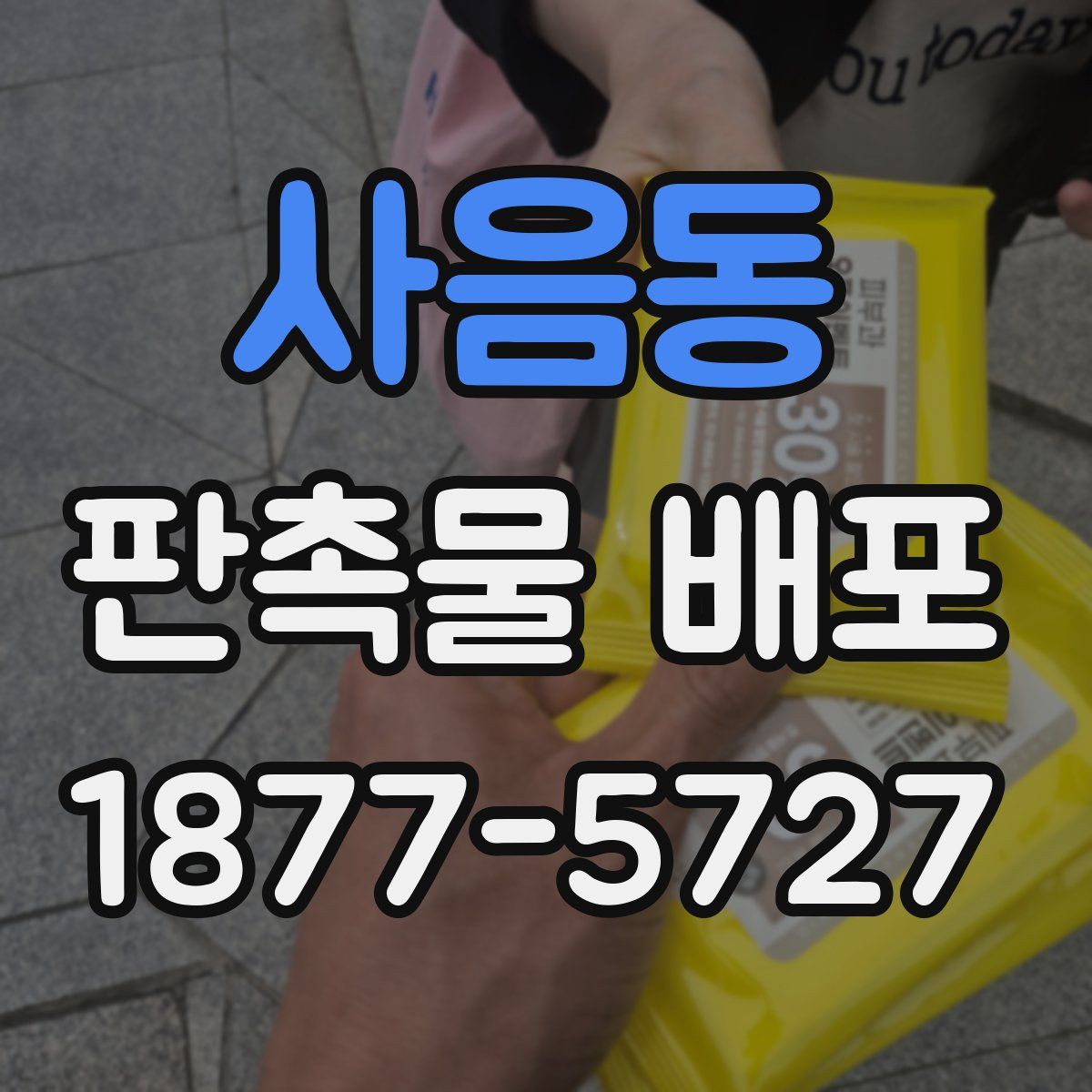 사음동 판촉물 배포