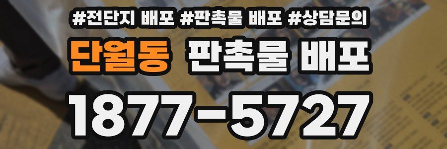 단월동 판촉물 배포