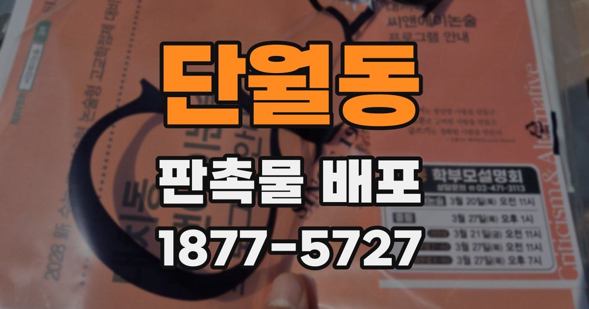 단월동 판촉물 배포