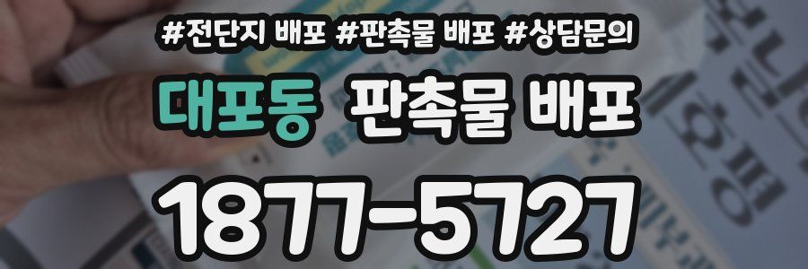 대포동 판촉물 배포
