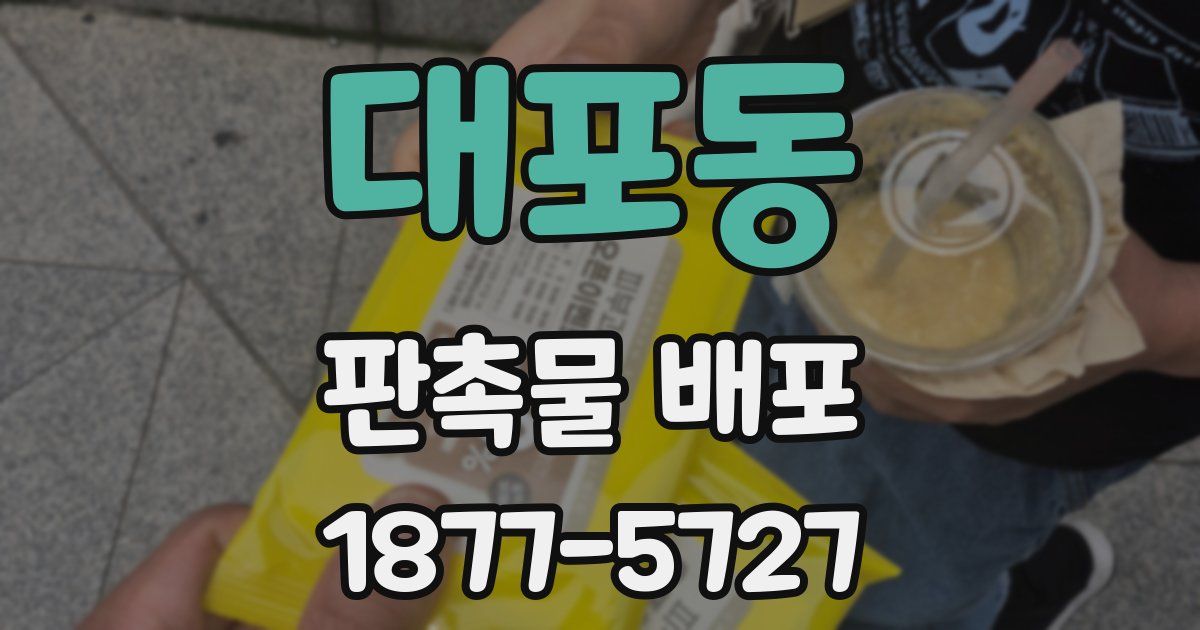 대포동 판촉물 배포