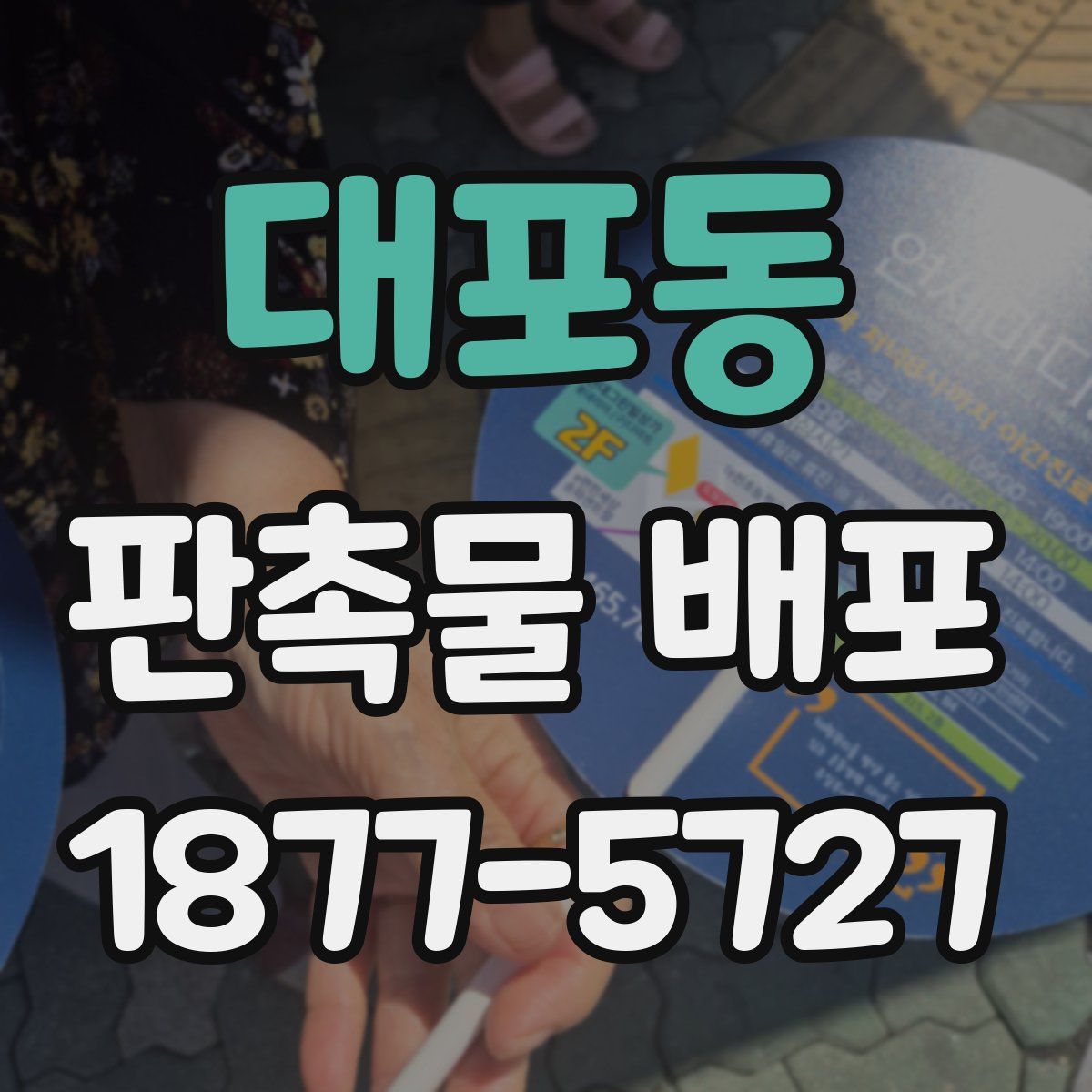 대포동 판촉물 배포