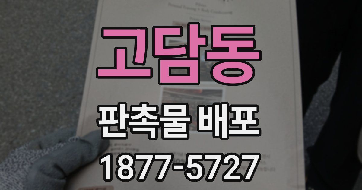 고담동 판촉물 배포