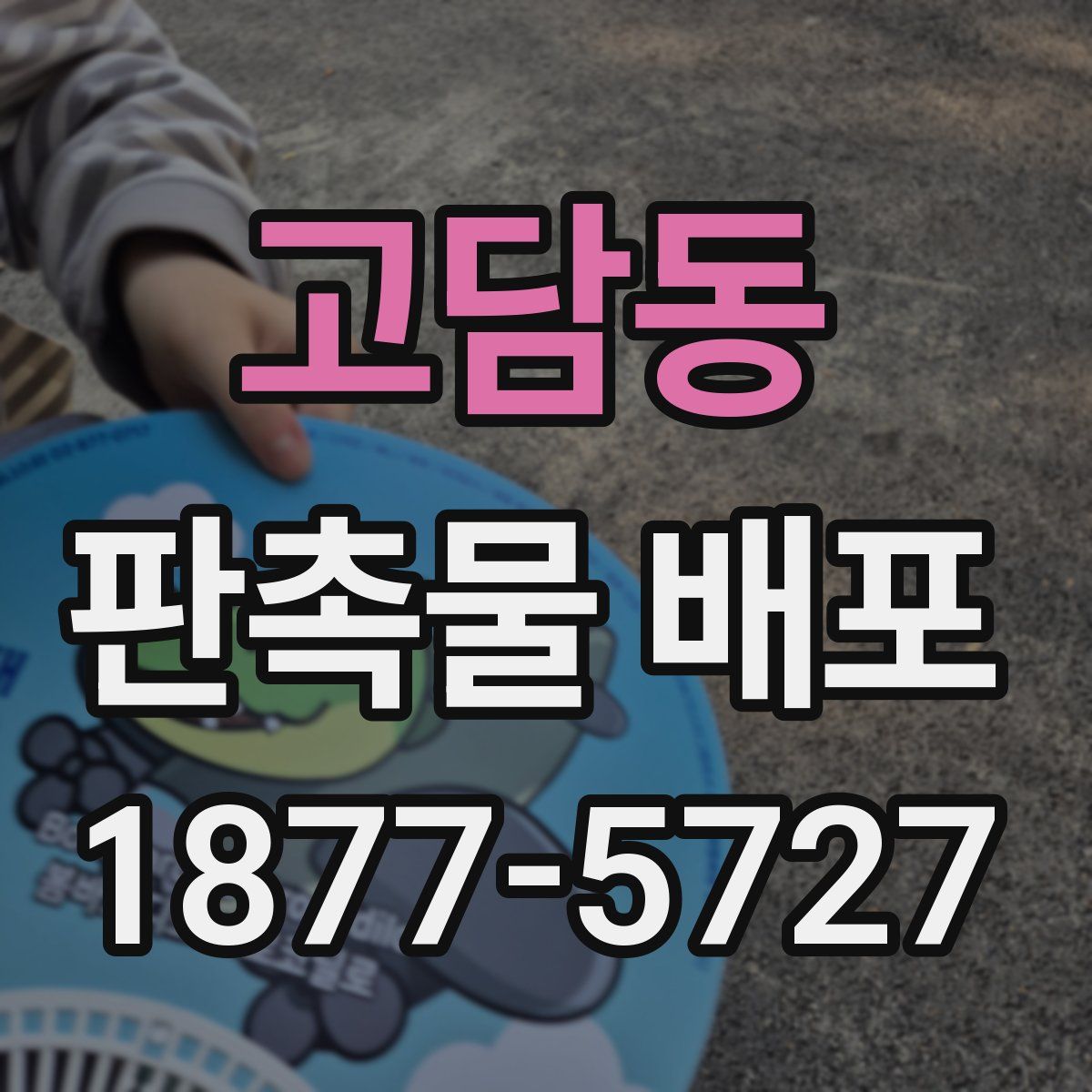 고담동 판촉물 배포