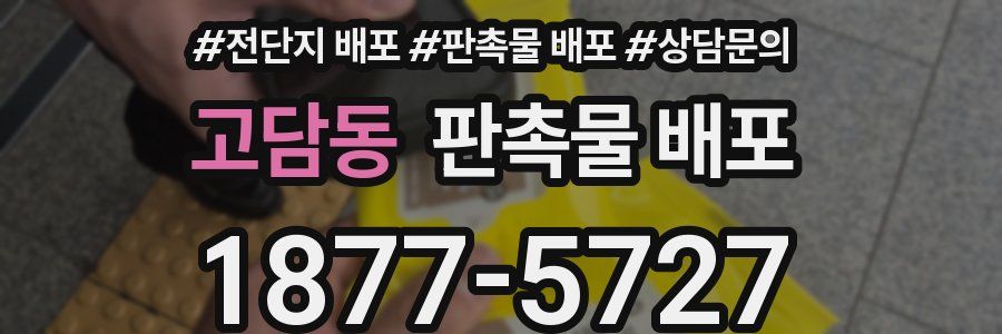 고담동 판촉물 배포