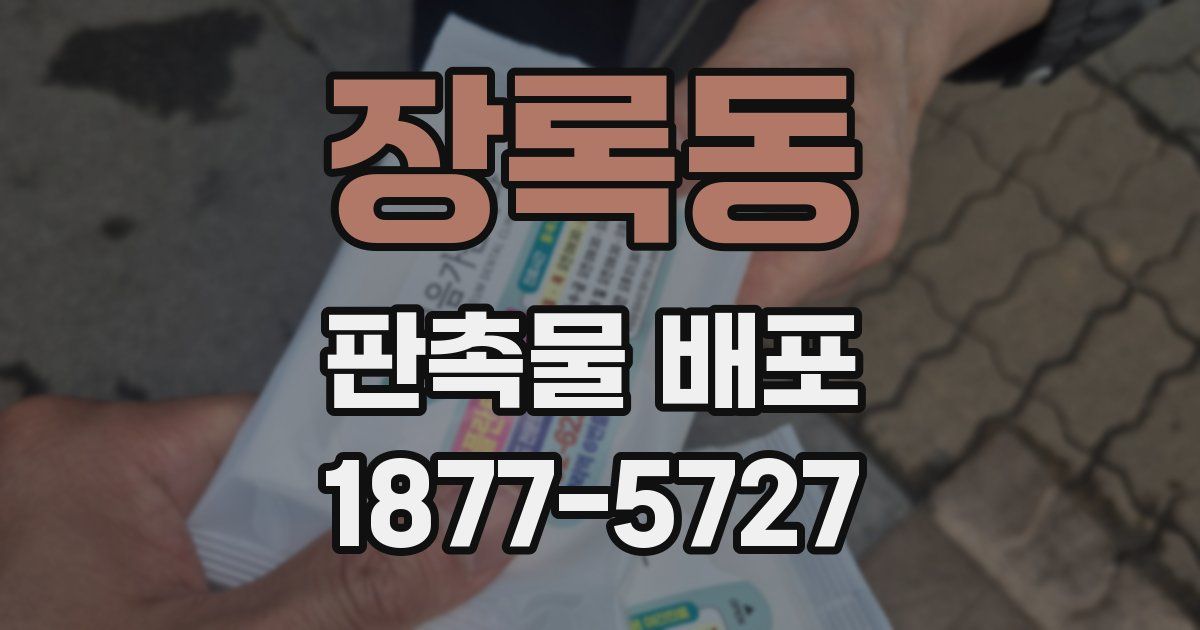 장록동 판촉물 배포