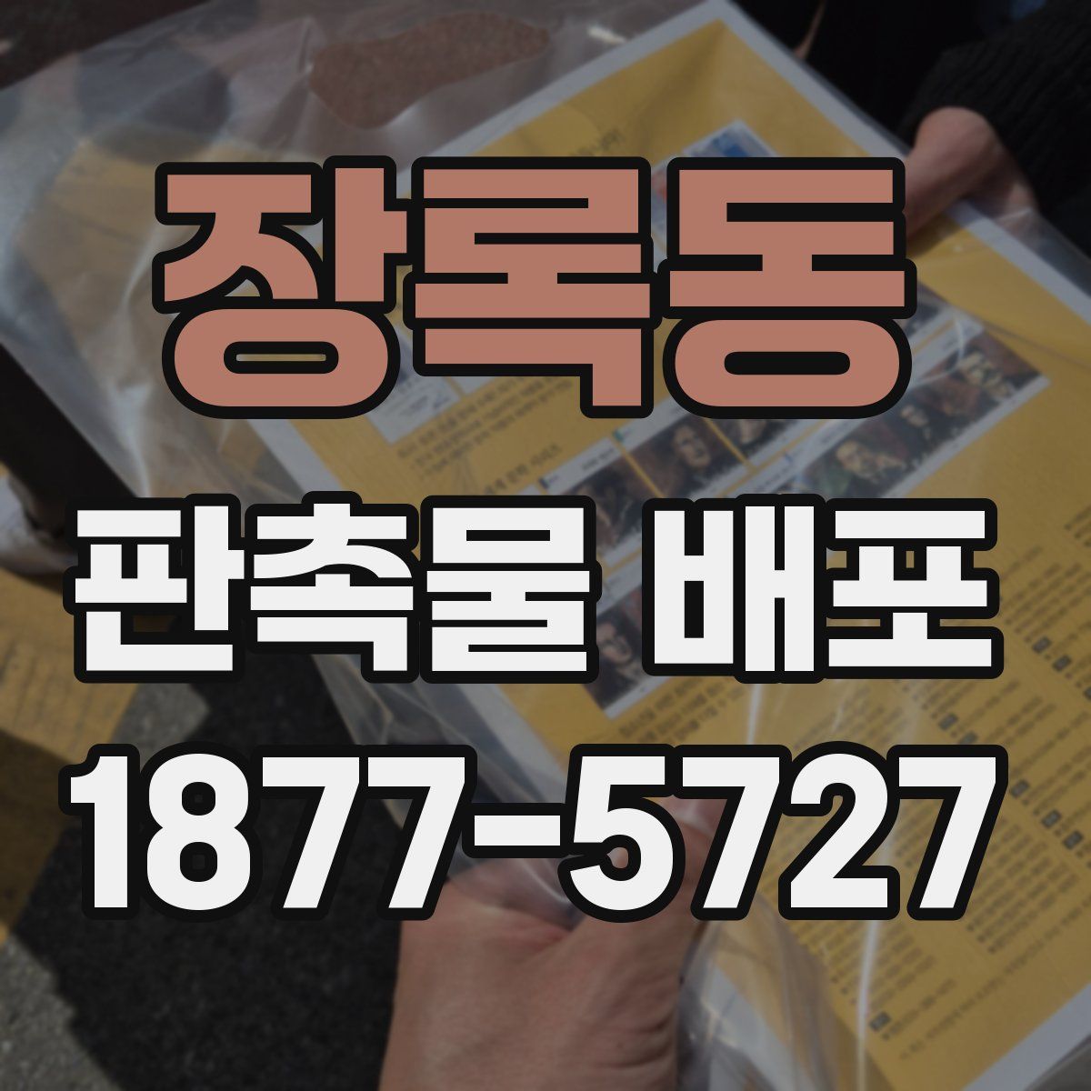 장록동 판촉물 배포