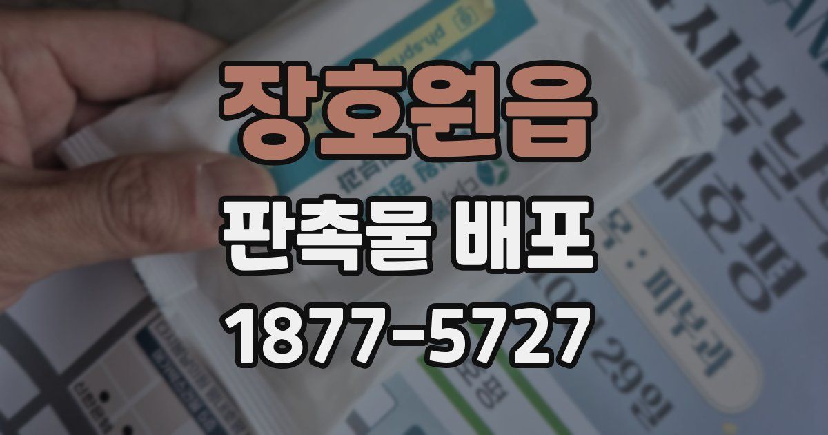 장호원읍 판촉물 배포