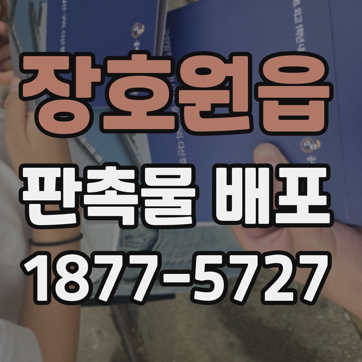 장호원읍 판촉물 배포