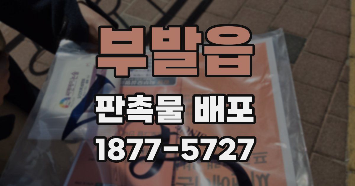 부발읍 판촉물 배포