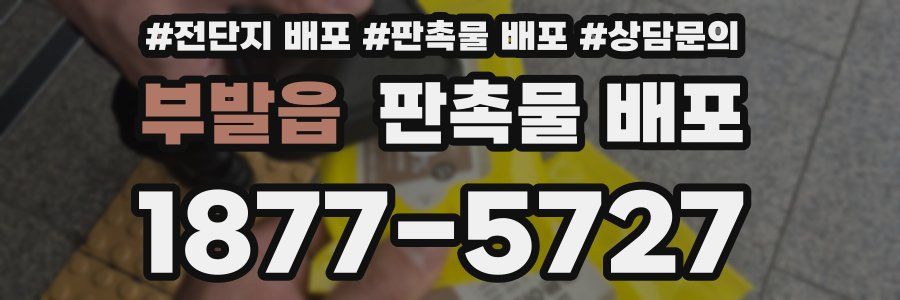 부발읍 판촉물 배포