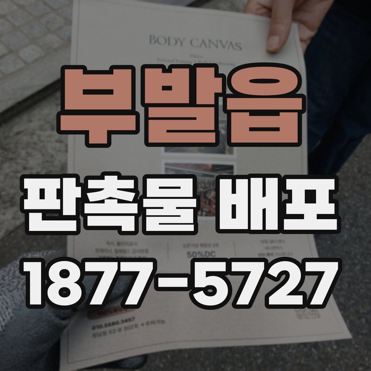 부발읍 판촉물 배포
