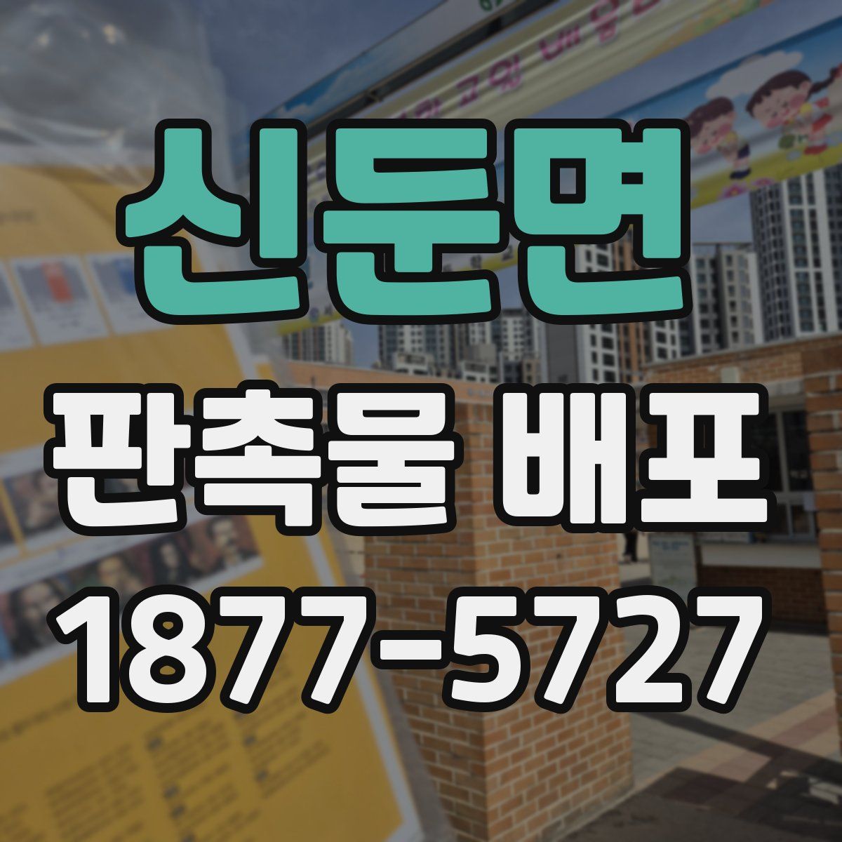 신둔면 판촉물 배포