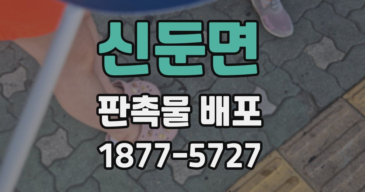 신둔면 판촉물 배포